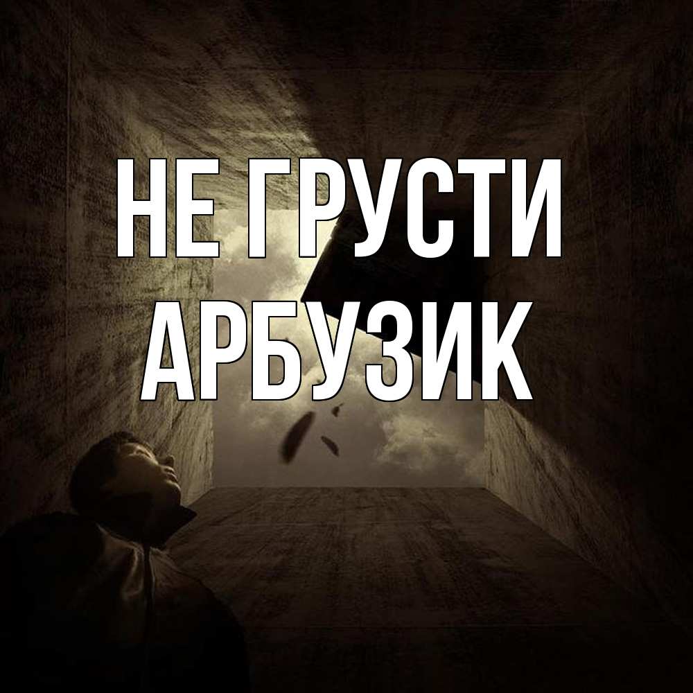 Открытка на каждый день с именем, Арбузик Не грусти жуть Прикольная открытка с пожеланием онлайн скачать бесплатно 