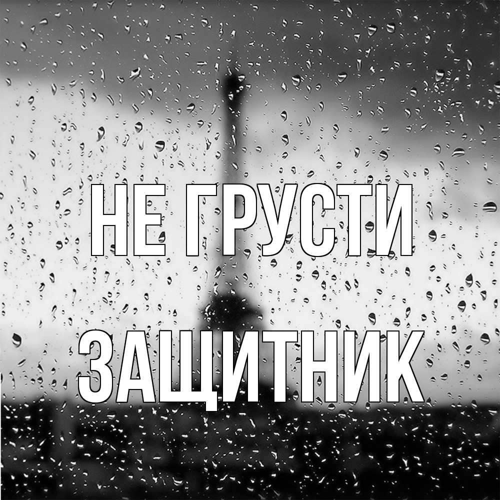 Открытка на каждый день с именем, Защитник Не грусти Париж и Эйфелева башня Прикольная открытка с пожеланием онлайн скачать бесплатно 