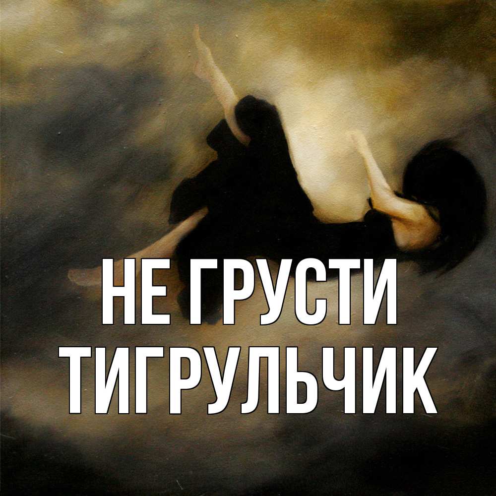 Открытка на каждый день с именем, Тигpульчик Не грусти девушка падает Прикольная открытка с пожеланием онлайн скачать бесплатно 