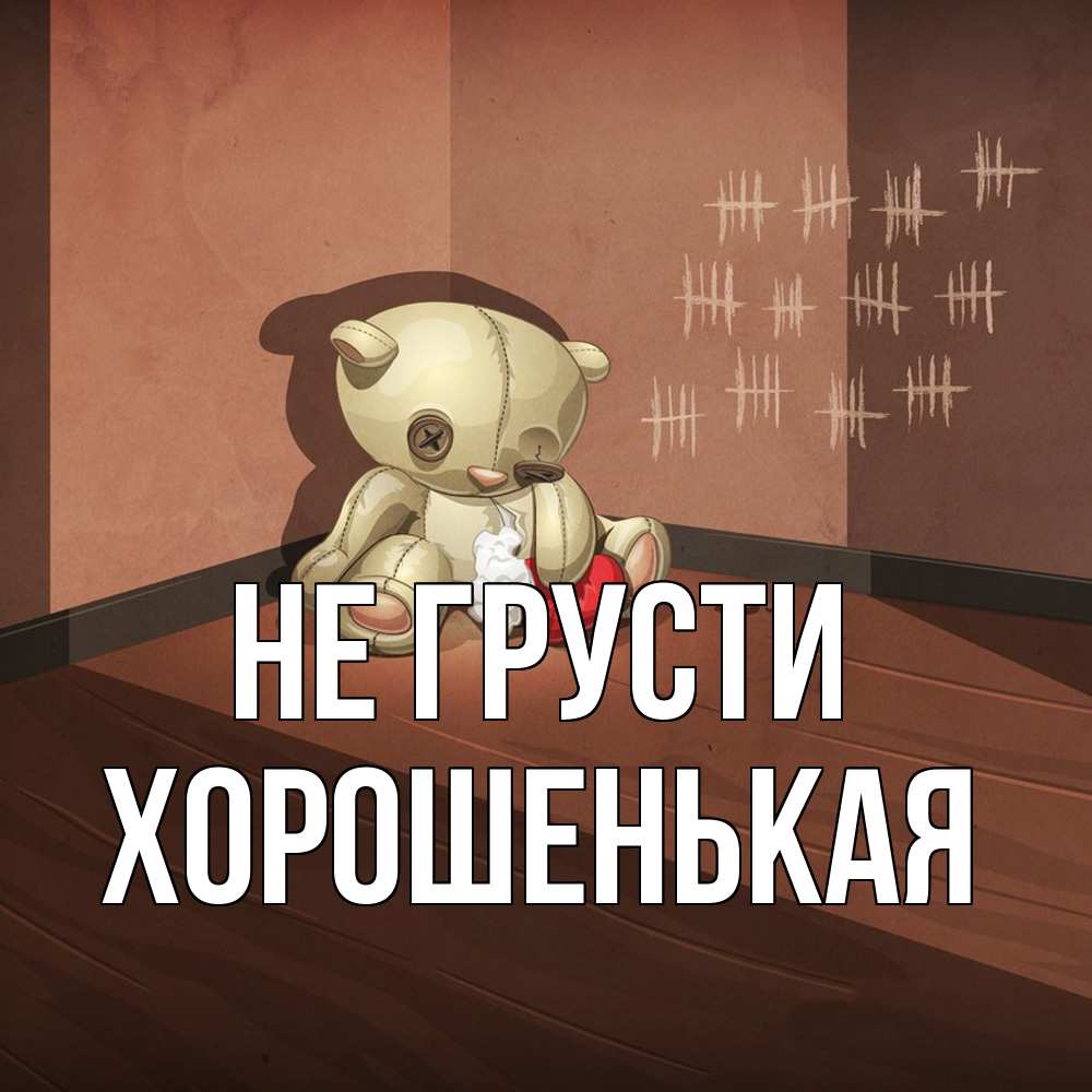 Открытка на каждый день с именем, хорошенькая Не грусти мишку бросила хозяйка Прикольная открытка с пожеланием онлайн скачать бесплатно 