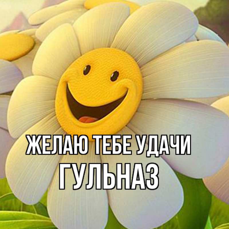 Картинка Желаю тебе удачи, Гульназ