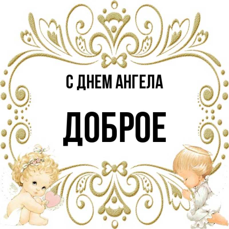 Картинка С днем ангела, Доброе