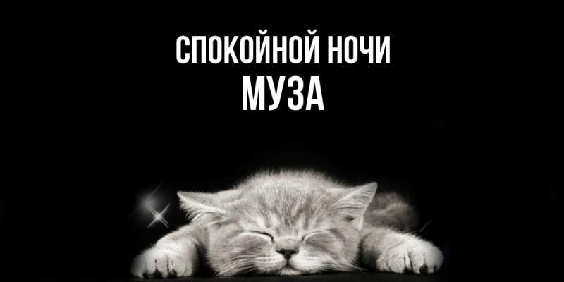 Картинка Спокойной ночи, Муза