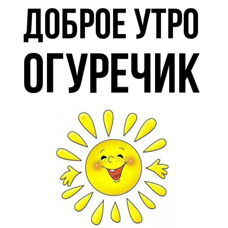 Картинка Доброе утро, Огуречик
