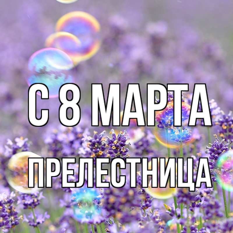 Картинка C 8 МАРТА, Прелестница