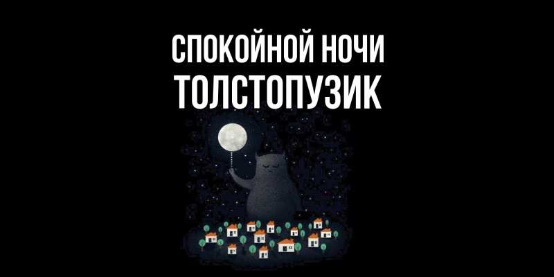 Картинка Спокойной ночи, Толстопузик