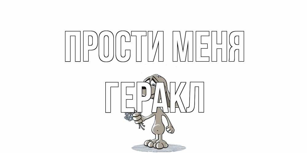 Открытка на каждый день с именем, Геракл Прости меня открытка прости меня серый пес Прикольная открытка с пожеланием онлайн скачать бесплатно 
