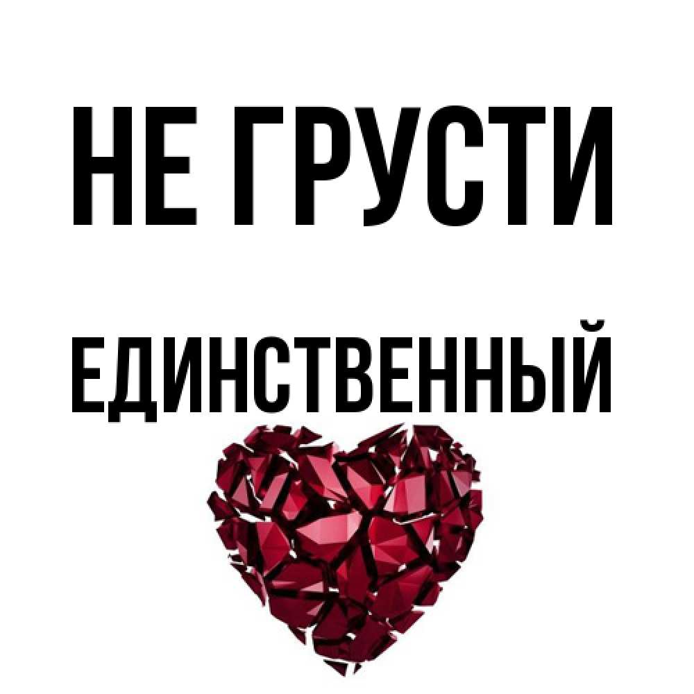 Открытка на каждый день с именем, Единственный Не грусти рубиновое сердечко Прикольная открытка с пожеланием онлайн скачать бесплатно 