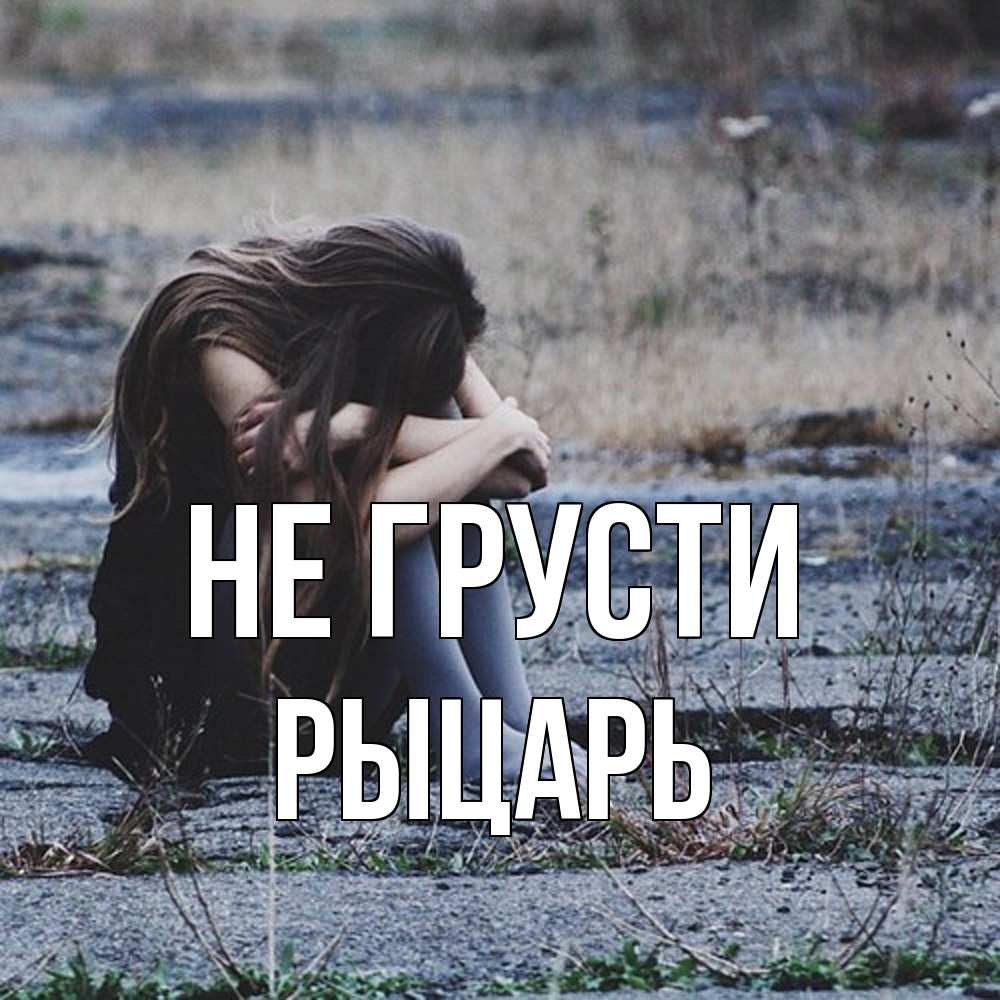 Открытка на каждый день с именем, Рыцарь Не грусти длинные волосы и камни Прикольная открытка с пожеланием онлайн скачать бесплатно 