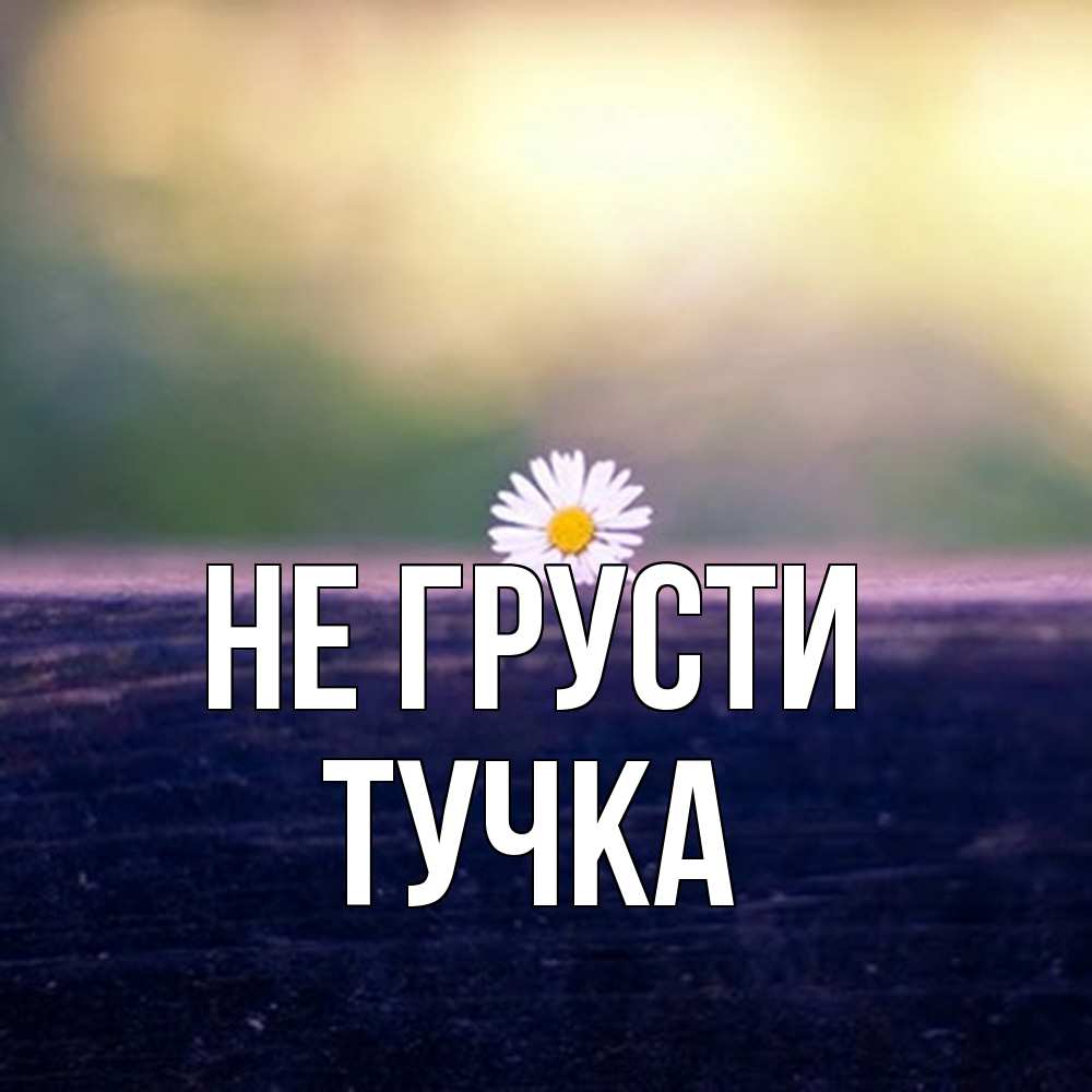 Открытка на каждый день с именем, Тучка Не грусти красота Прикольная открытка с пожеланием онлайн скачать бесплатно 