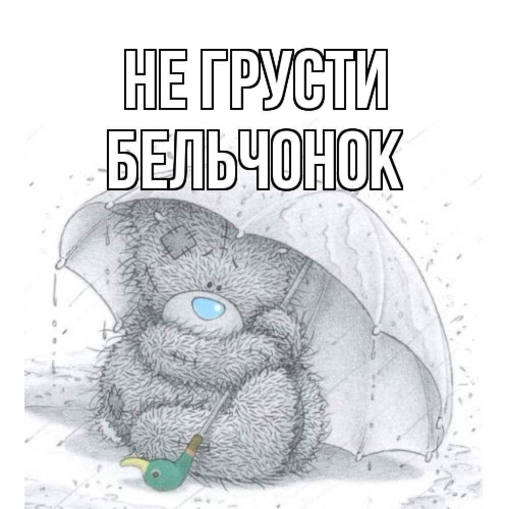 Открытка на каждый день с именем, бельчонок Не грусти медвежонок с зонтом Прикольная открытка с пожеланием онлайн скачать бесплатно 