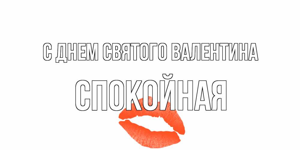 Открытка на каждый день с именем, спокойная С днем Святого Валентина губы на день всех влюбленных Прикольная открытка с пожеланием онлайн скачать бесплатно 