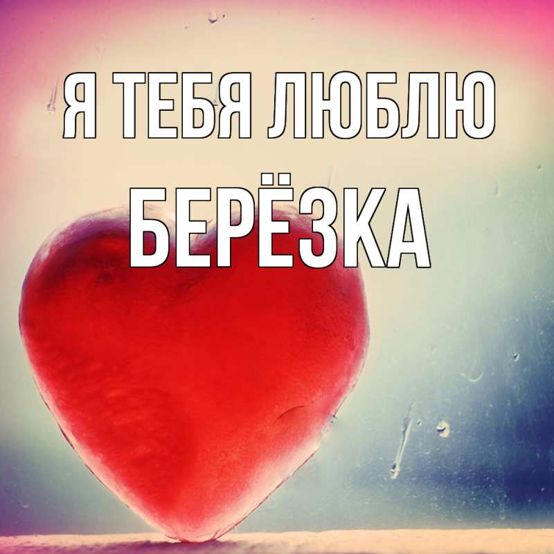 Картинка Я тебя люблю, Берёзка