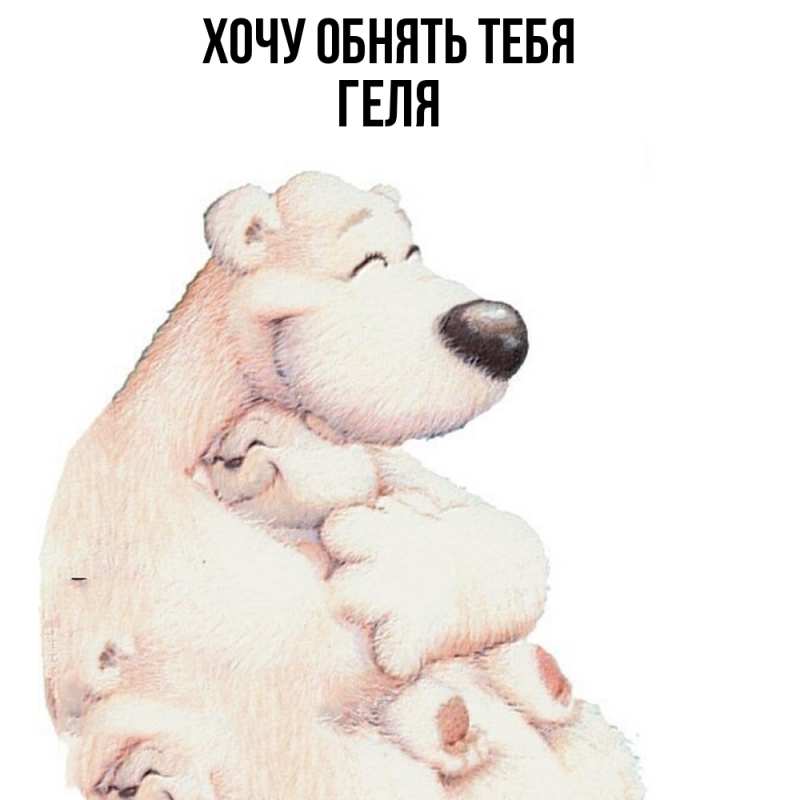 Картинка Хочу обнять тебя, Геля