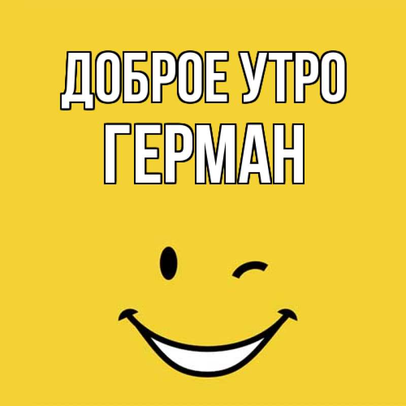 Картинка Доброе утро, Герман