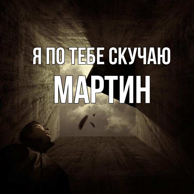 Картинка Я по тебе скучаю, Мартин