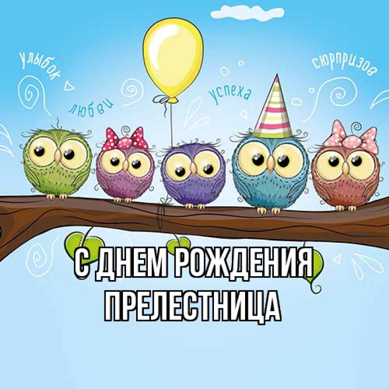 Картинка С днем рождения, Прелестница