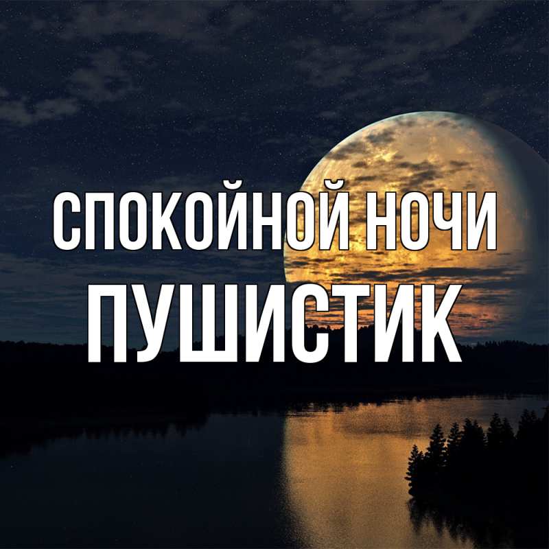 Картинка Спокойной ночи, Пушистик