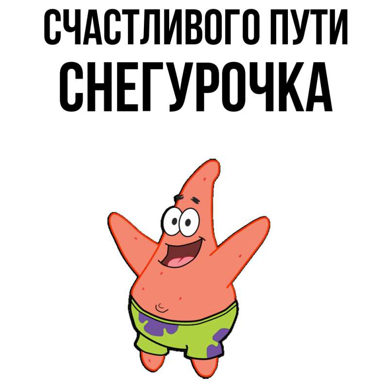 Картинка Счастливого пути, Снегурочка