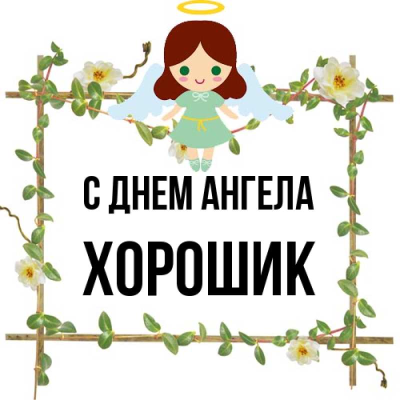 Картинка С днем ангела, Хорошик