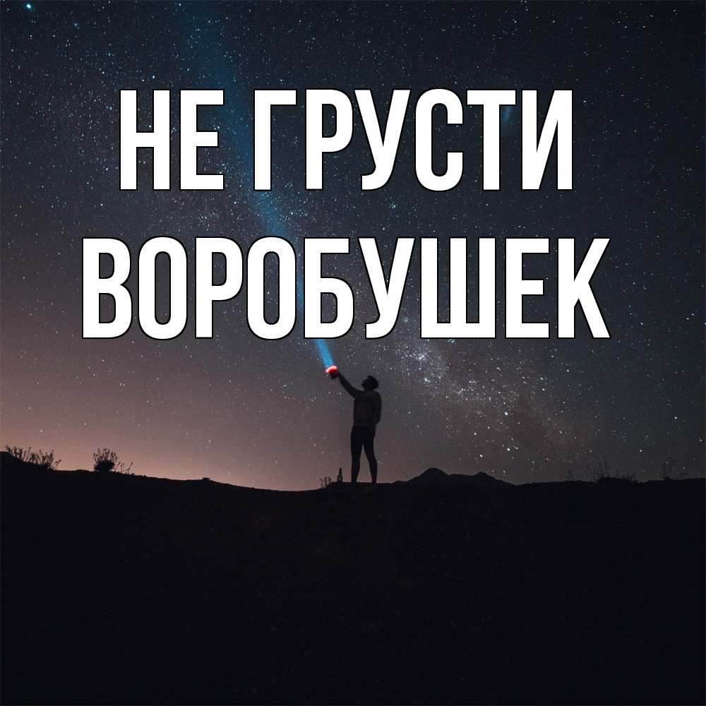 Открытка на каждый день с именем, Воробушек Не грусти луч света и млечный путь Прикольная открытка с пожеланием онлайн скачать бесплатно 