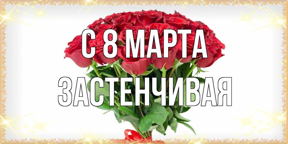 Открытка на каждый день с именем, Застенчивая C 8 МАРТА самый огромный букет для милых дам Прикольная открытка с пожеланием онлайн скачать бесплатно 