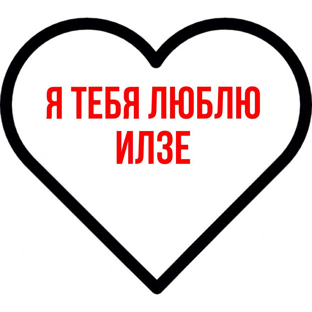 Открытка на каждый день с именем, Илзе Я тебя люблю посто Прикольная открытка с пожеланием онлайн скачать бесплатно 