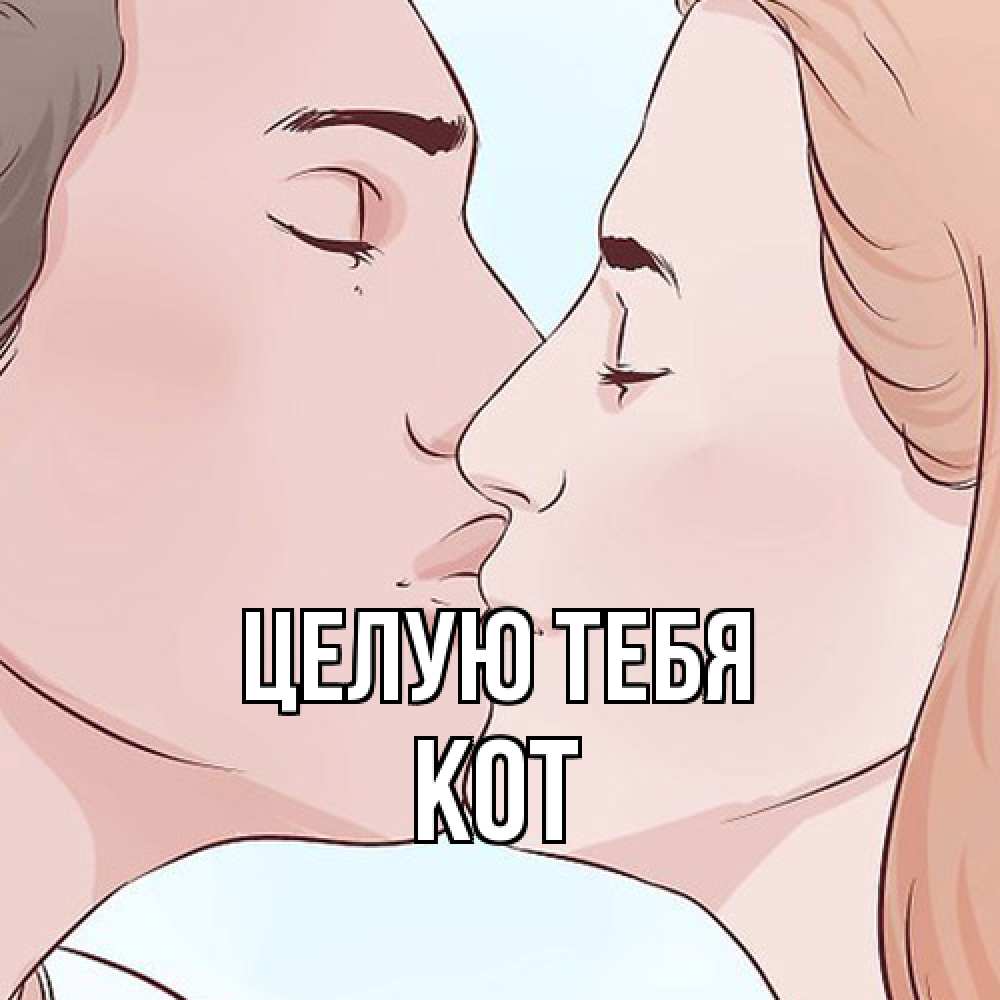 Открытка на каждый день с именем, Кот Целую тебя скачать бесплатно открытки про поцелуи Прикольная открытка с пожеланием онлайн скачать бесплатно 
