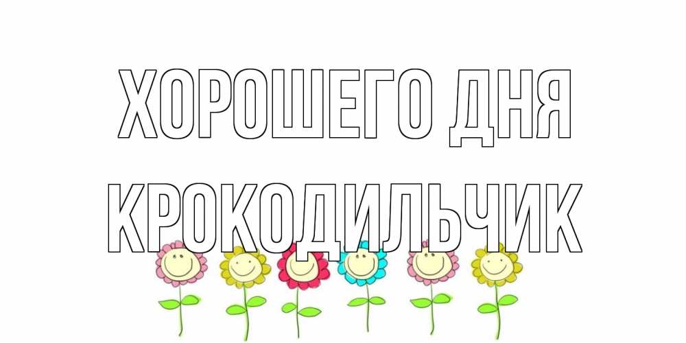 Открытка на каждый день с именем, Крокодильчик Хорошего дня открытка на каждый день позитивного дня Прикольная открытка с пожеланием онлайн скачать бесплатно 