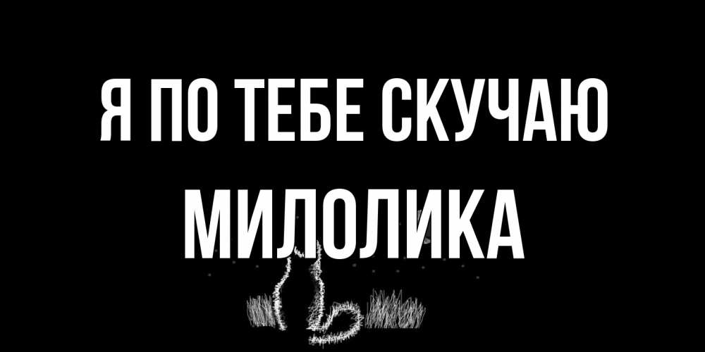 Открытка на каждый день с именем, Милолика Я по тебе скучаю кот Прикольная открытка с пожеланием онлайн скачать бесплатно 
