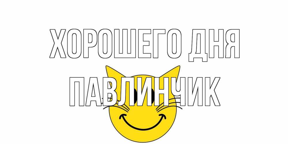 Открытка на каждый день с именем, Павлинчик Хорошего дня открытка с котом Прикольная открытка с пожеланием онлайн скачать бесплатно 