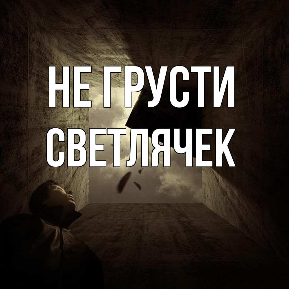 Открытка на каждый день с именем, Светлячек Не грусти жуть Прикольная открытка с пожеланием онлайн скачать бесплатно 