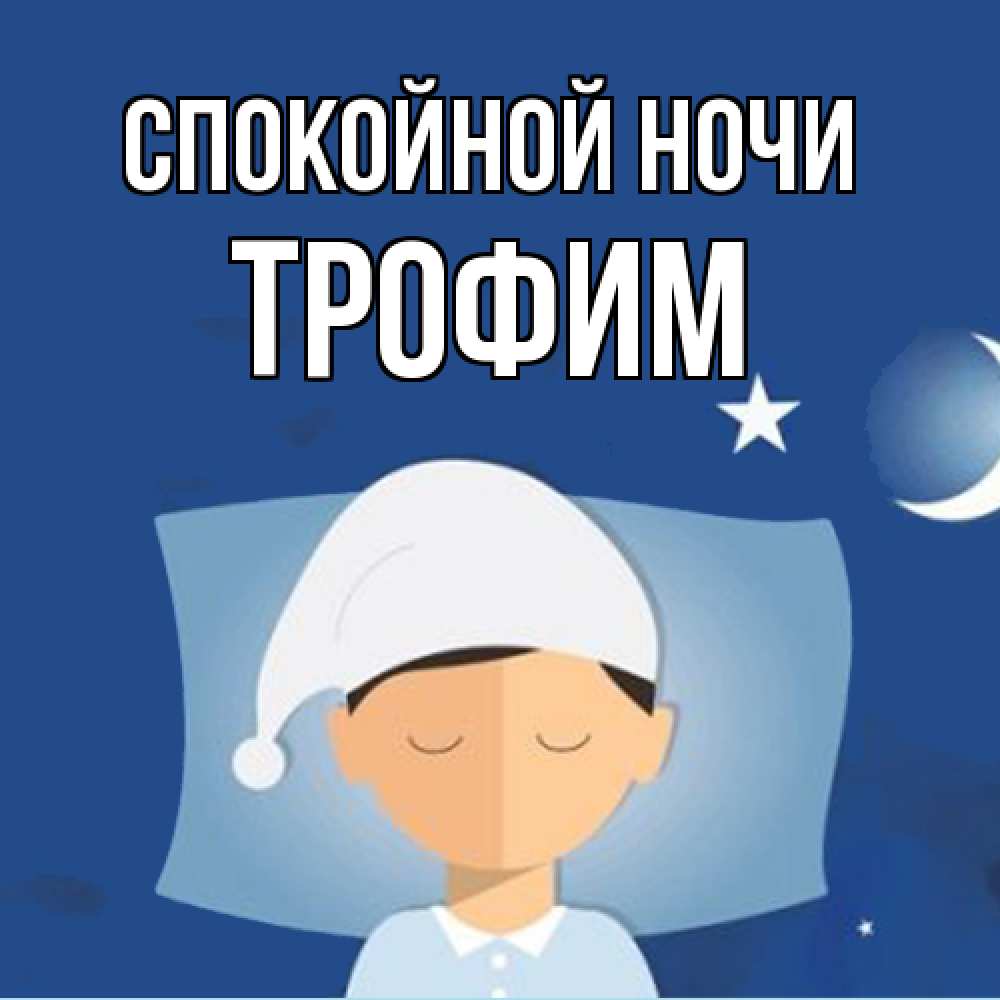 Открытка на каждый день с именем, Трофим Спокойной ночи подушка и шапочка Прикольная открытка с пожеланием онлайн скачать бесплатно 