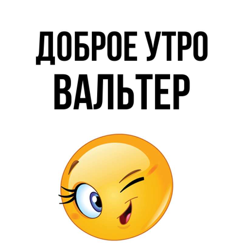 Картинка Доброе утро, Вальтер