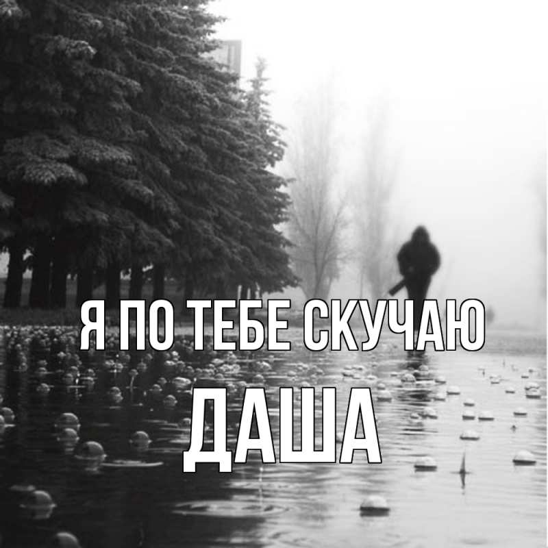 Картинка Я по тебе скучаю, Даша