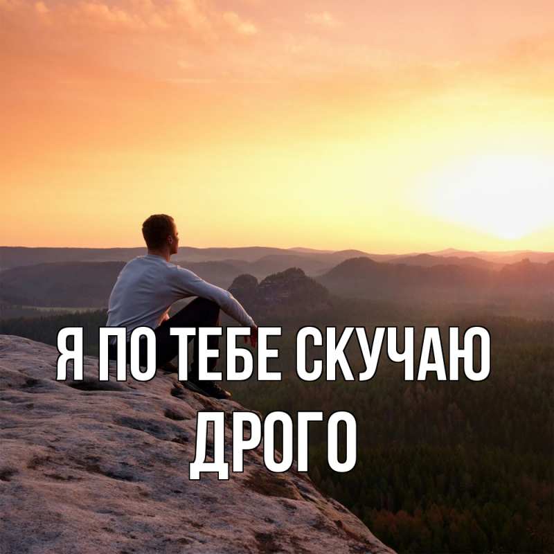 Картинка Я по тебе скучаю, Дрого
