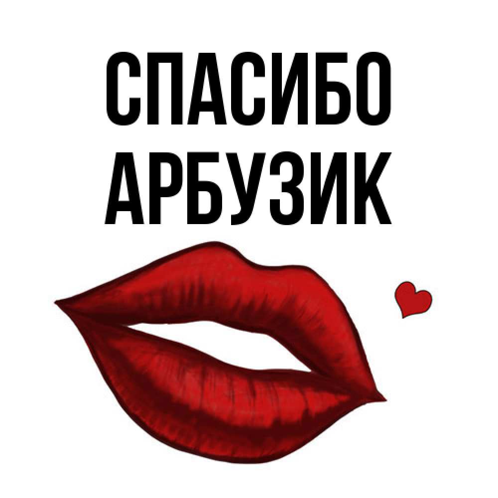 Открытка на каждый день с именем, Арбузик Спасибо целую нежно с сердечком Прикольная открытка с пожеланием онлайн скачать бесплатно 
