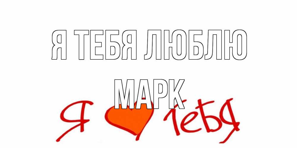 Открытка на каждый день с именем, Марк Я тебя люблю Люблю Прикольная открытка с пожеланием онлайн скачать бесплатно 