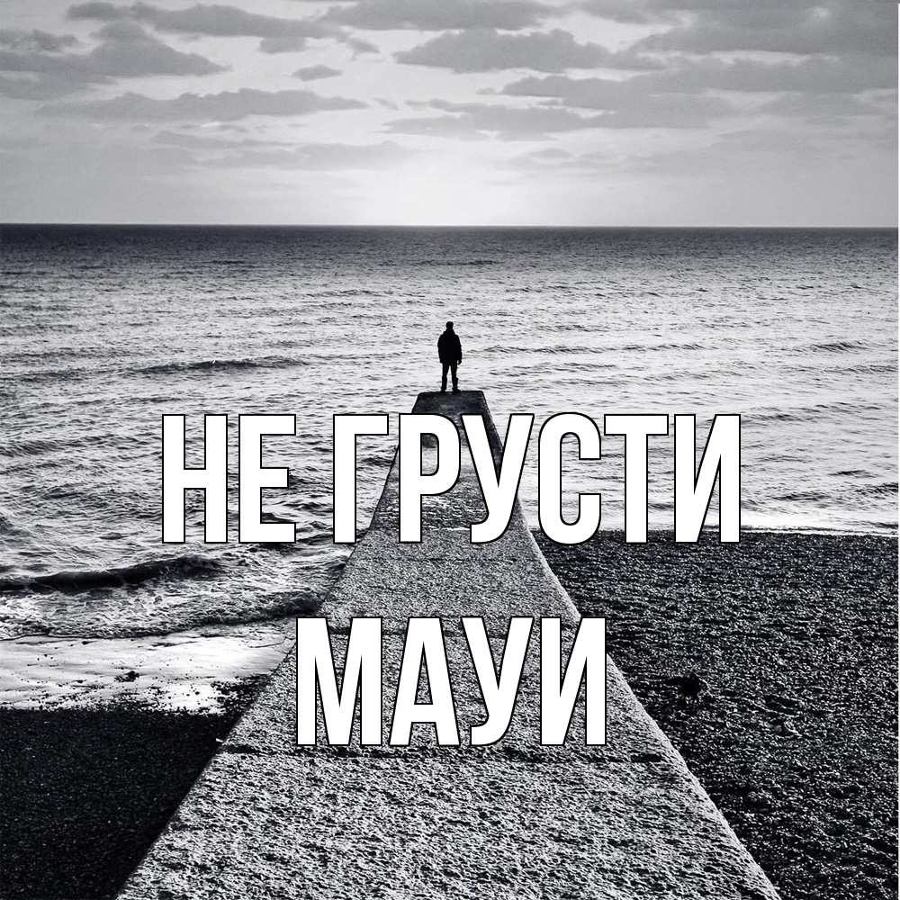 Открытка на каждый день с именем, Мауи Не грусти море Прикольная открытка с пожеланием онлайн скачать бесплатно 