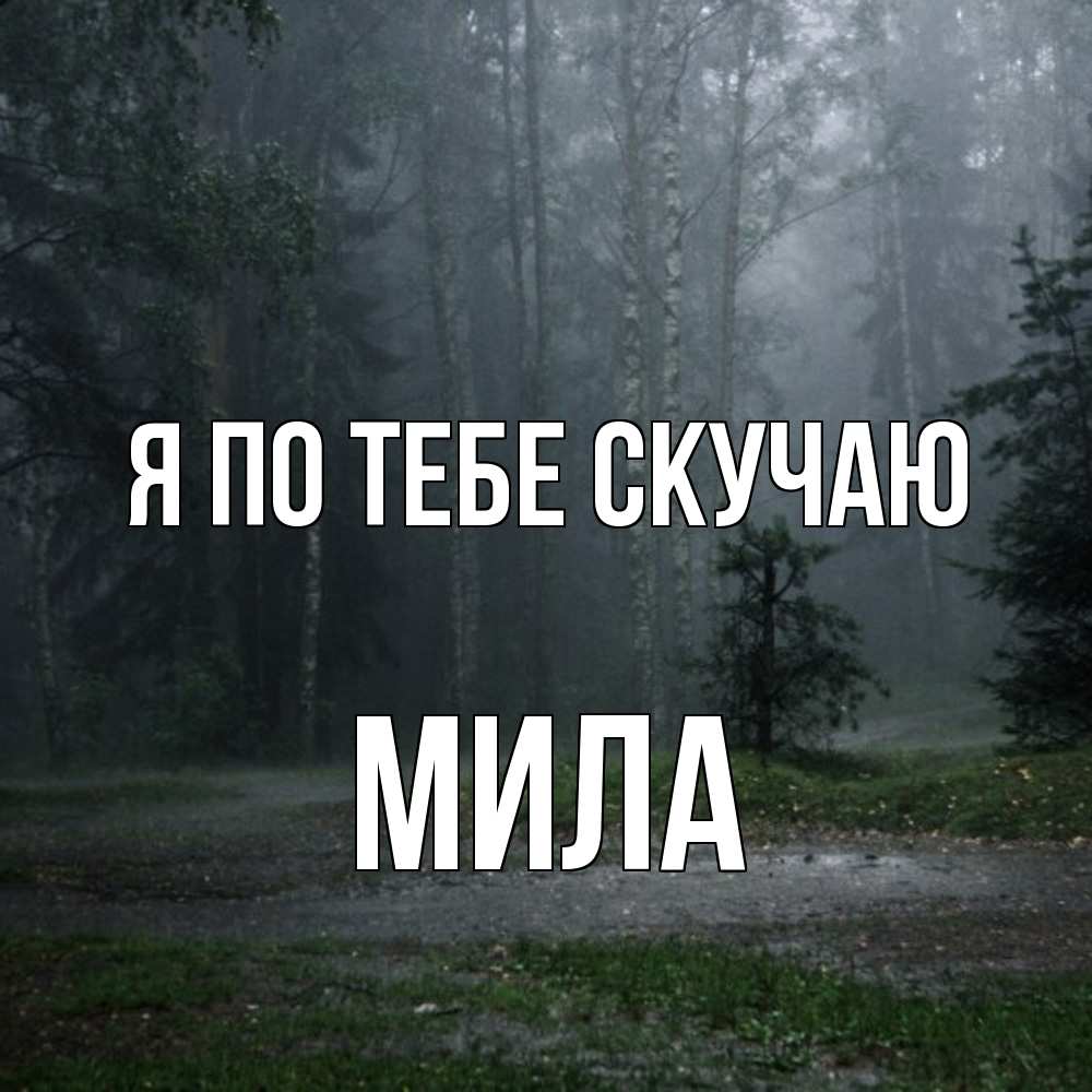 Открытка на каждый день с именем, Мила Я по тебе скучаю одна и плохо мне Прикольная открытка с пожеланием онлайн скачать бесплатно 