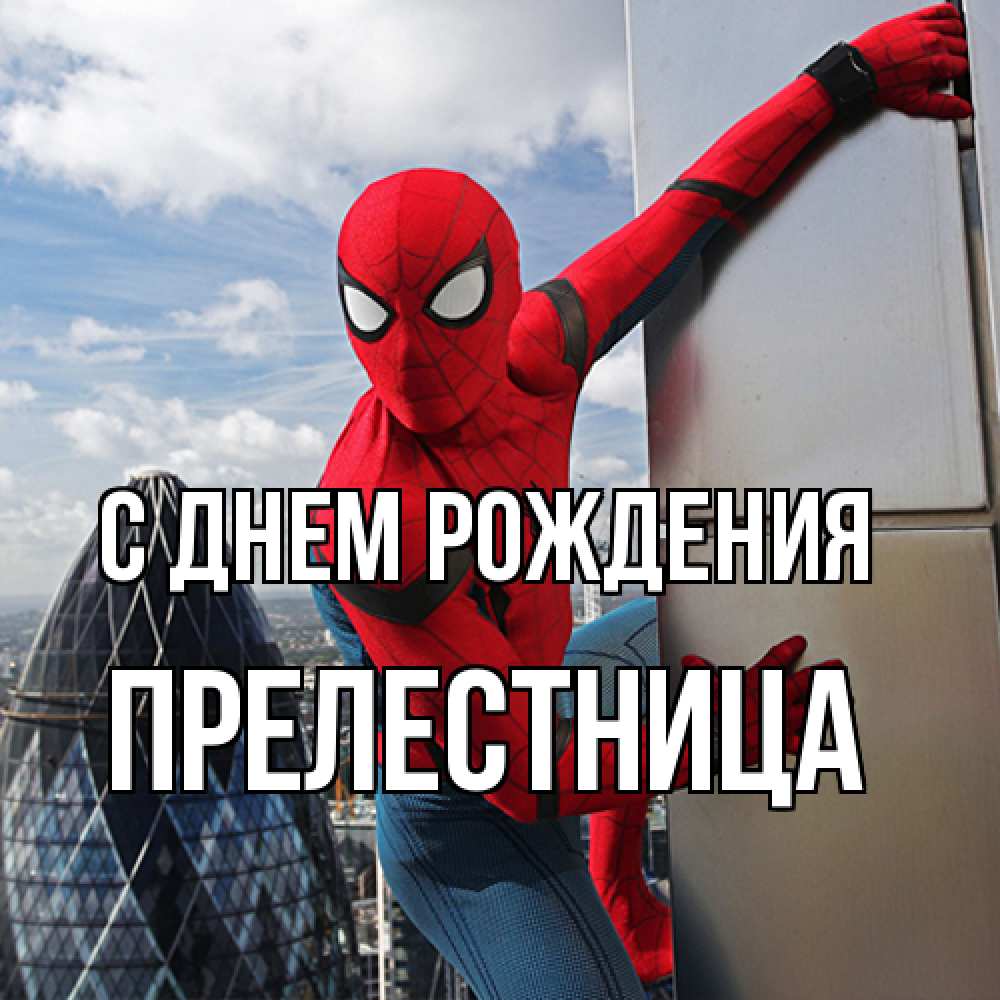 Открытка на каждый день с именем, Прелестница С днем рождения Марвел Прикольная открытка с пожеланием онлайн скачать бесплатно 