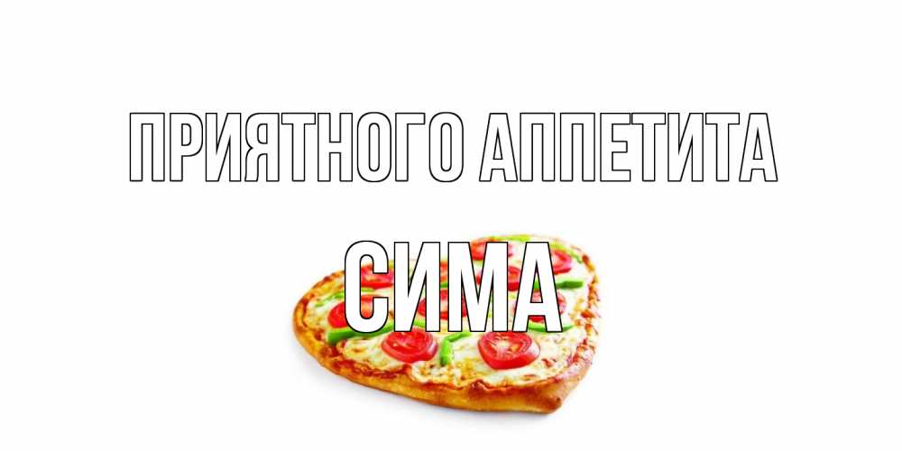 Открытка на каждый день с именем, Сима Приятного аппетита пицца Прикольная открытка с пожеланием онлайн скачать бесплатно 
