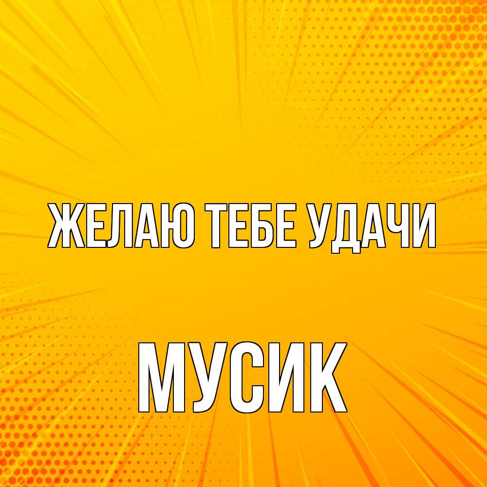 Открытка на каждый день с именем, мусик Желаю тебе удачи фон Прикольная открытка с пожеланием онлайн скачать бесплатно 