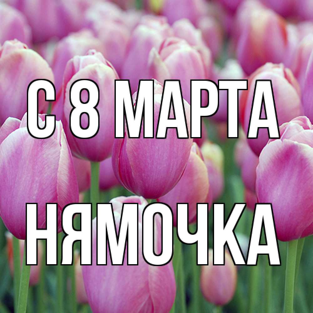 Открытка на каждый день с именем, нямочка C 8 МАРТА на международный женский день 3 Прикольная открытка с пожеланием онлайн скачать бесплатно 