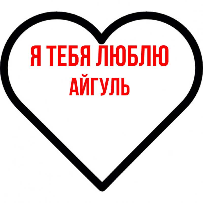 Картинка Я тебя люблю, Айгуль