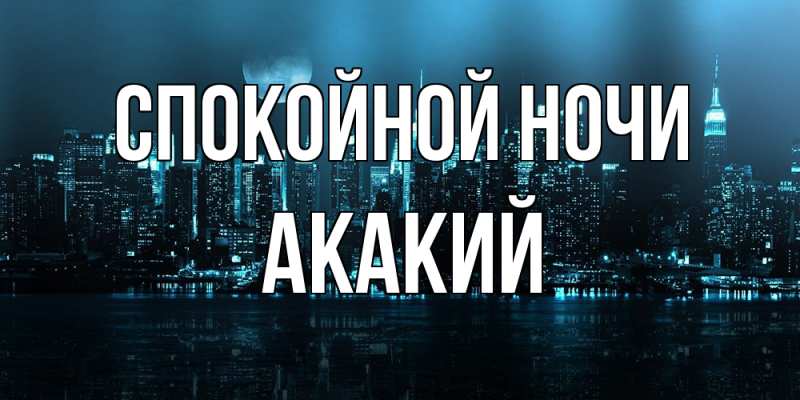 Картинка Спокойной ночи, Акакий