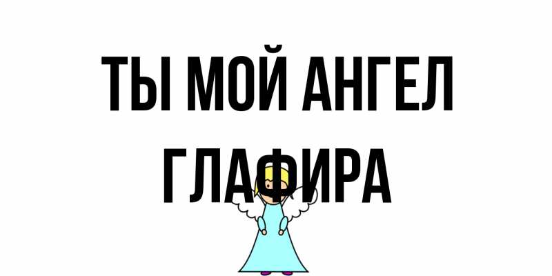 Картинка Ты мой ангел, Глафира