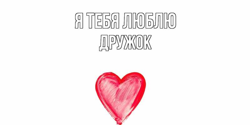 Картинка Я тебя люблю, Дружок