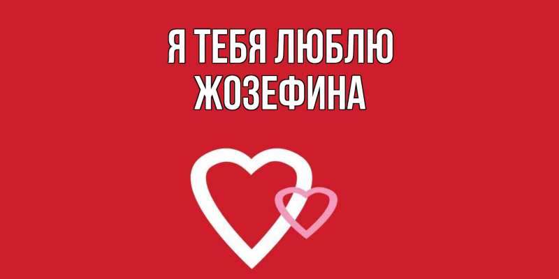 Картинка Я тебя люблю, Жозефина