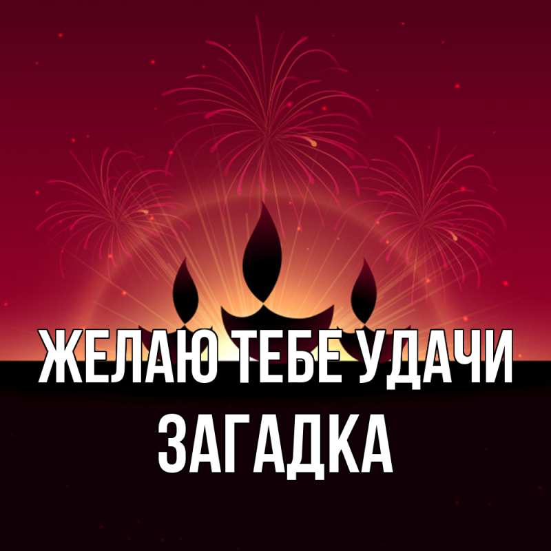 Картинка Желаю тебе удачи, Загадка